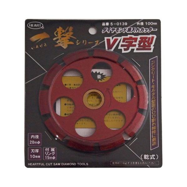 一撃 ダイヤモンド溝入れカッター V字型 5-0139 : ハーティ