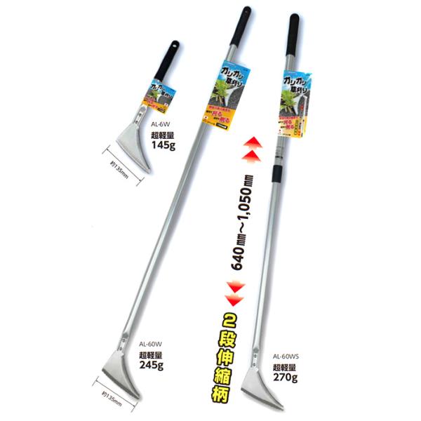 ガリガリ草刈り AL-6W AL-60W AL-60WS 石黒金属 Garden Helper 軽量