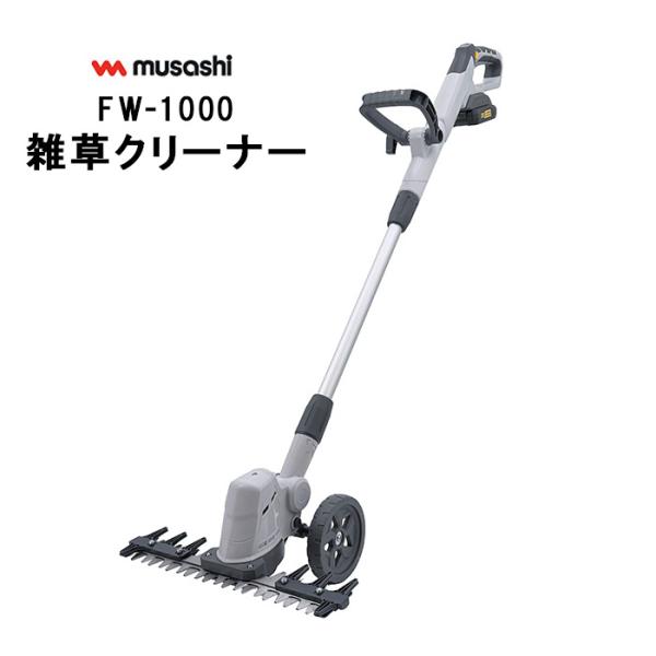 ムサシ 充電式バリカン雑草クリーナー FW-1000 草刈り 刈込み 除草 伸縮