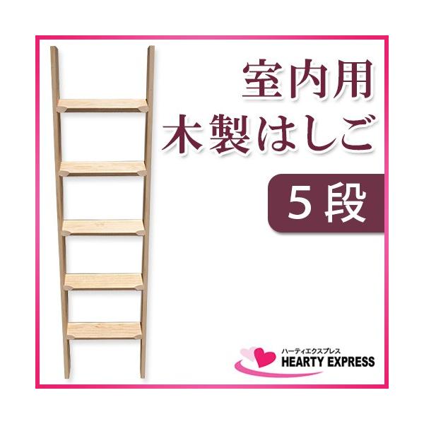 室内用 木製はしご 5段 無塗装仕上 ムク材 全長145cm【メーカー直送】