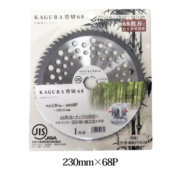 KAGURA 竹切 68 チップソー230mm×68P 竹 笹 雑草 山林用 福農産業