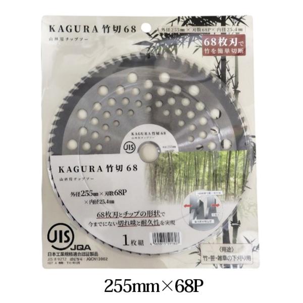 KAGURA 竹切 68 チップソー255mm×68P 竹 笹 雑草 山林用 福農産業