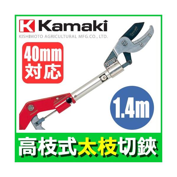 高枝切りバサミ カマキ 太枝切鋏 切りりん アンビル 1.4m 1150A-1.4