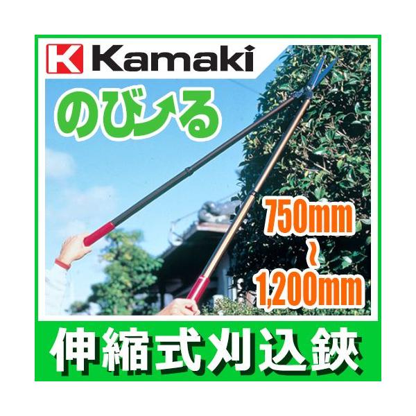 伸縮式刈込鋏 カマキ のび〜る1200 1200