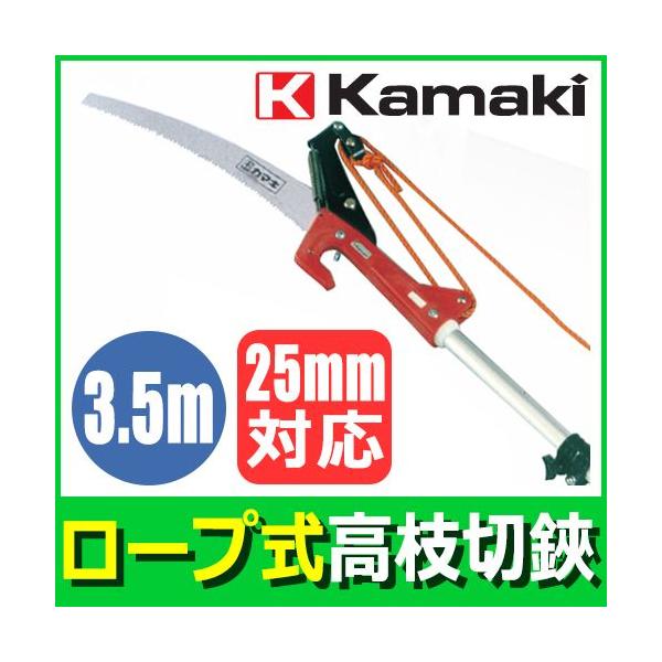 ロープ式高枝切りバサミ カマキ 3段伸縮 かるたか グラスファイバー 3.5m 1635 :kamaki-1635:ハーティ・エクスプレス  Yahoo!店 - 通販 - Yahoo!ショッピング