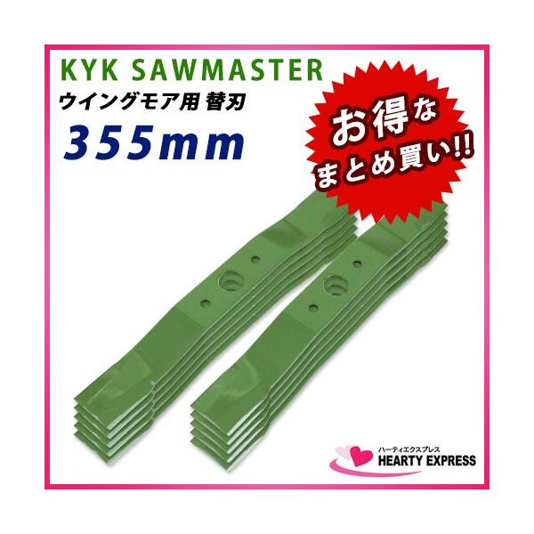 関西洋鋸 自走式あぜ草刈機ウイングモア用替刃 355mm 10枚組 バーナイフ 草刈り KYK