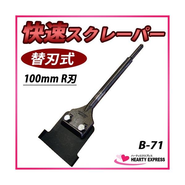 モクバ SDSplus 快速スクレーパー B-71 100mmR刃 塗装・サビ取りに最適! スクレッパー :mk-b-71:ハーティ・エクスプレス !店 通販 モクバ 印快速スクレーパー100R B-71 1点
