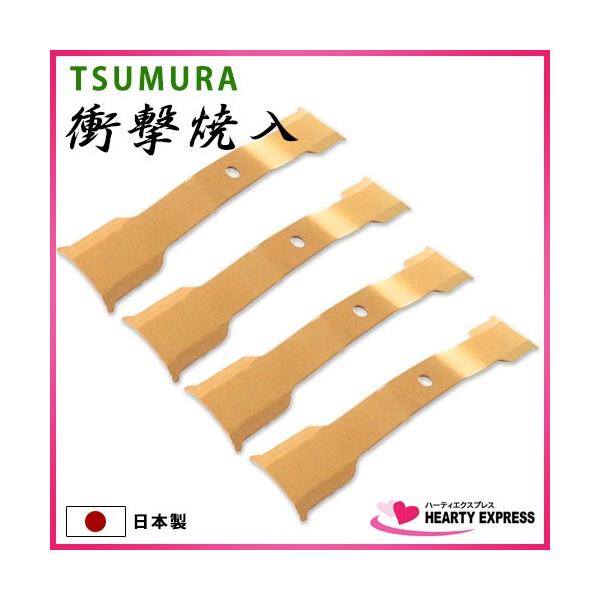 ツムラ 自走式草刈機用バーナイフ 替刃4枚セット 国産高品質衝撃焼入