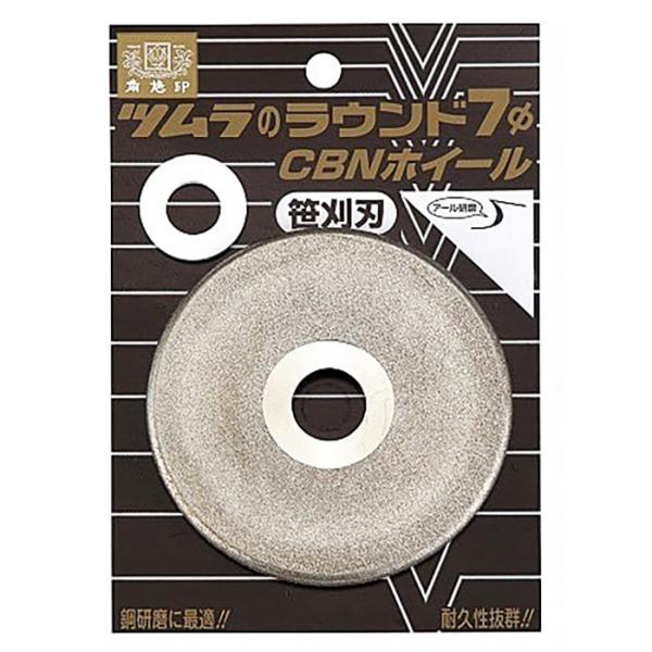 ツムラ ラウンド7φ CBNホイール 笹刈刃用 100×7.0×20(15) 32mm幅 アール型チップ対応 目立て 研磨 津村鋼業【ネコポス便送料250円】