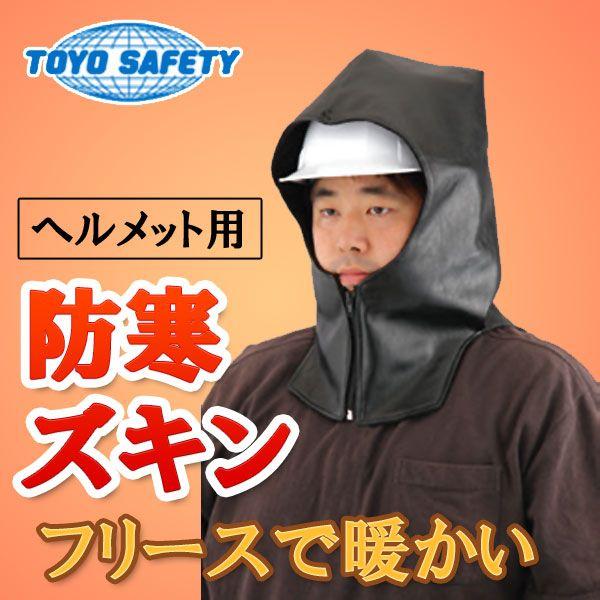 □トーヨー ヘルメット用 防寒ズキン 寒冷地作業 フリース帽子