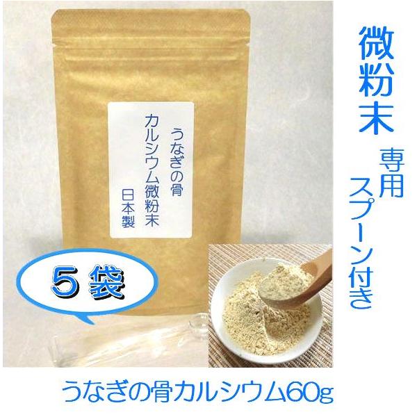 うなぎ うなぎの骨 カルシウム 粉末 ６０g×５袋セット 国産うなぎの骨 専用スプーン付 送料無料