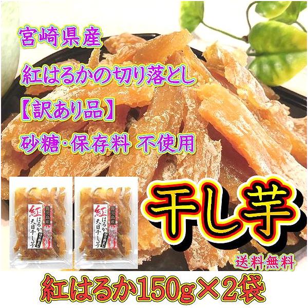 干し芋 訳あり さつまいも ほしいも 紅はるか 300g（150g×2袋）国産 送料無料