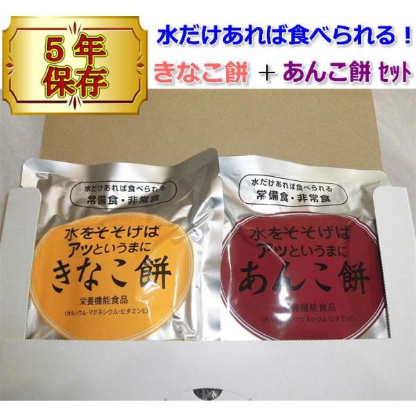 非常食 お菓子 ５年保存 アッというまにきなこ餅 アッというまにあんこ餅 こども おやつ 保存食 備蓄食 長期保存 災害用食品 携帯食 送料無料