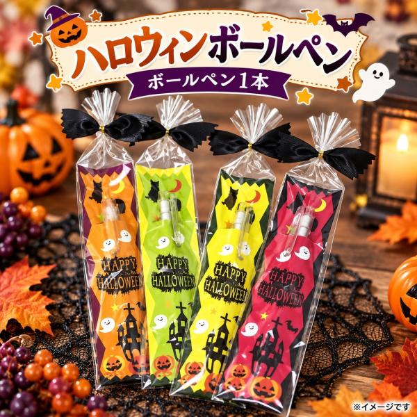 ハロウィンボールペン【まとめ買い可】ペン ギフト お配り｜プチギフト 個包装 ギフトセット｜感謝 職場・送別会・イベント・ウェディングにもおすすめ　