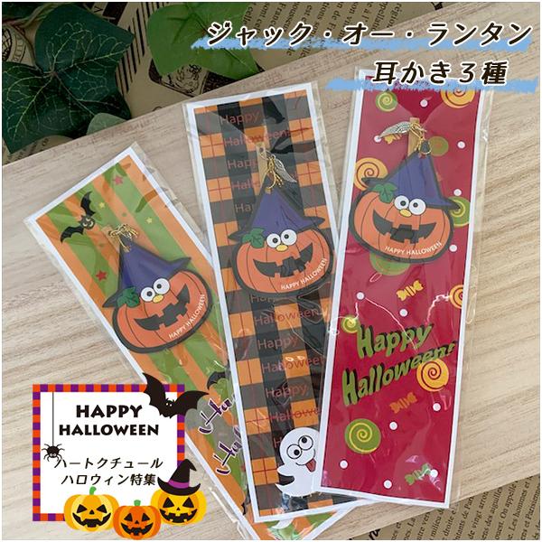 ハロウィン耳かき 【まとめ買い可】｜みみかき ギフト お配り｜プチギフト 個包装 ギフトセット｜感謝 職場・送別会・イベント・ウェディングにもおすすめ