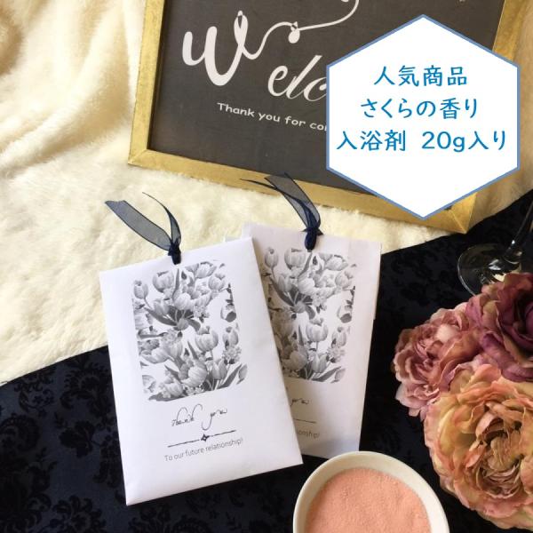 モノクロームの花柄にシックなネイビーのリボンをあしらった、入浴剤のプチギフトです＜サイズ＞横9.5×縦18.5cm＜商品内容＞入浴剤20ｇ1包入り　さくらの香り入浴剤は変更する場合がありますメッセージは「Thank you」「To our ...