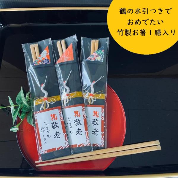 敬老祝い箸【まとめ買い可】｜和風 お箸 おはし お配り｜プチギフト 個包装 ギフトセット｜職場・送別会・イベント・敬老の日にもおすすめ