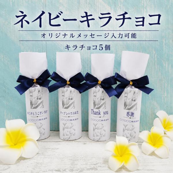 ネイビーキラチョコ｜お菓子 チョコ プチギフト 異動 退職 卒業 卒園 結婚式 ありがとう 安い 大量 イベント 販促 ばらまき 大量 日本製 個包装【まとめ買い可】