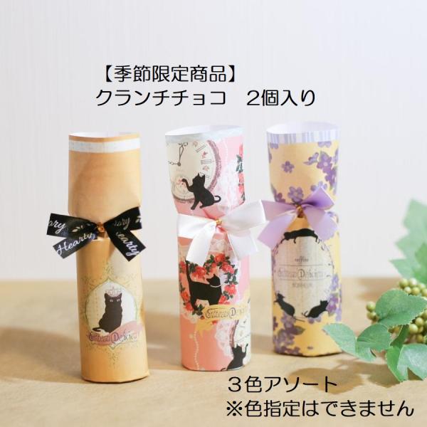 ＜サイズ＞横4.5×縦13.5×厚さ3cm＜商品内容＞クランチチョコ2個3色アソート(色の指定はできません)＜アレルギー表示＞小麦、卵・乳・大豆＜期間限定＞10月15日〜4月30日いろいろなポーズのねこちゃんに癒されます楕円形のパッケージで...