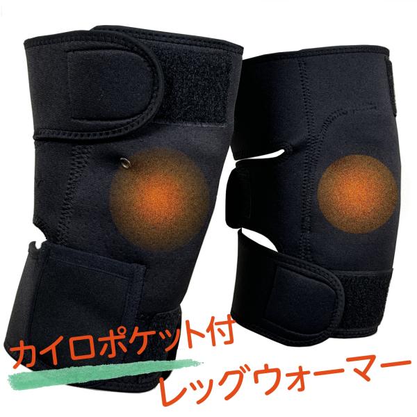 内側にカイト入れが付いているレッグウォーマー　カイロを入れてさらにひさをしっかり保温 とホールドしてくれます。長さ調整は面テープ固定で安定した固定感と動きやすさ膝まわりがしっかりと安定ほどよく伸びるストレッチ素材で、履きやすく適度な締め付け...