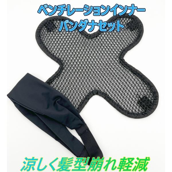 ヘルメット メッシュ ベンチレーション ライナー ヘルメットインナー バンダナセット クッション ハニカム構造 圧力分散 髪型保持  ヘルメット インナーパッド