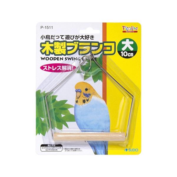 木製ブランコ 大１０ｃｍ/小鳥 インコ 文鳥 おもちゃ ピッコリーノ SUDO メール便対応