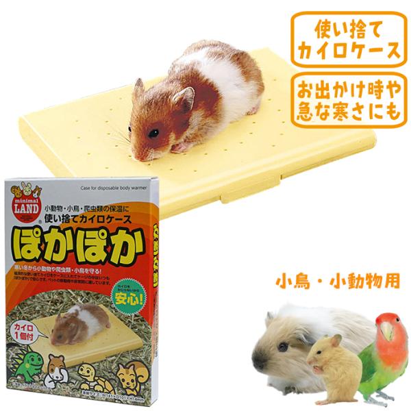 ハムスター、リス、うさぎ、モルモット、フェレット、鳥、サル用メーカー：マルカンサイズ：幅141x奥行101x厚み14mm■材質ケース　ポリプロピレン使い捨てカイロ外装：不織布内容物：鉄紛、水、活性炭、珪藻土、バーミキュライト、塩類