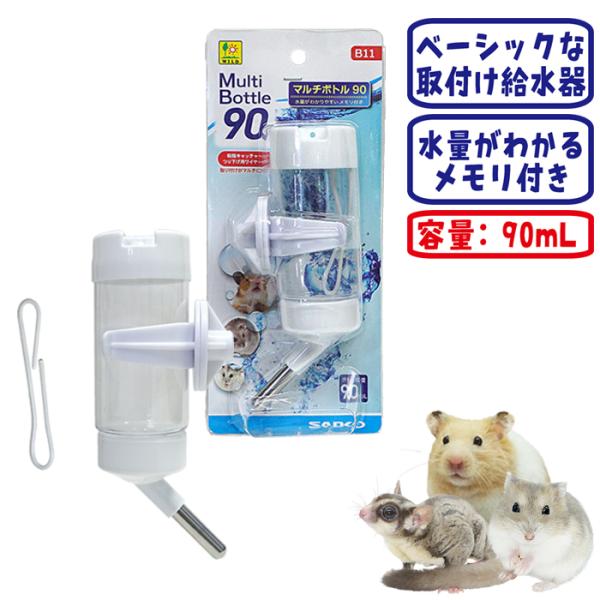 ハムスター、フクロモモンガ、シマリス等用メーカー：サンコー内容量：約90mL(ボトル満水時)■材質　PET、PP、MBS、ステンレス