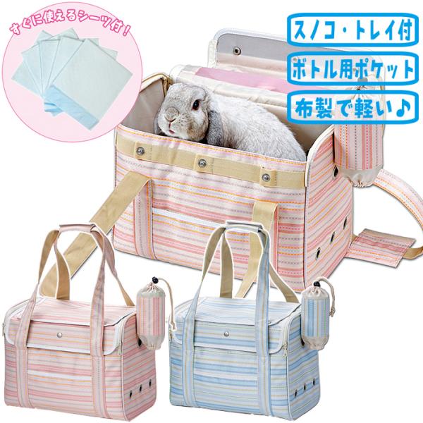 うさぎ用メーカー：マルカンカラー：ピンク、ブルーサイズ：幅375x奥行225x高さ295mmバッグの耐荷重：6kg以下