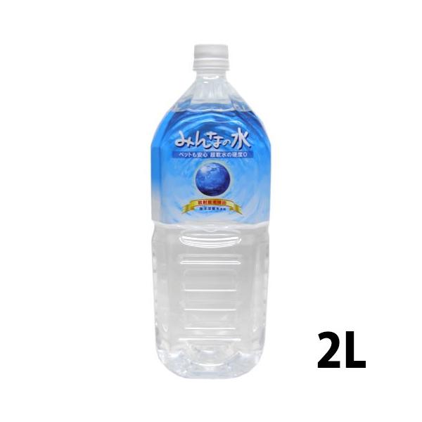 みんなの水 2L【お一人様12本まで】