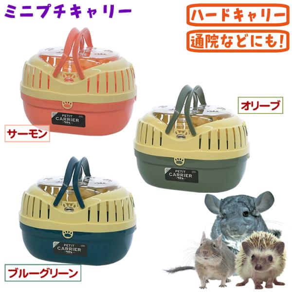 デグー、モルモット、ハリネズミ、チンチラ、プレーリー用メーカー：ファンタジーサイズ：幅250x奥行179x高さ164mmカラー：オリーブ、サーモン、ブルーグリーン重さ：約340g耐荷重：2kg以下■材質本体　ポリプロピレンフタ　ポリスチレン