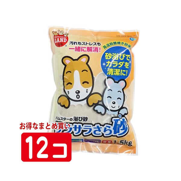 ハムスター、チンチラ、デグーなどの小動物用メーカー：マルカンセット内容：サラサラさら砂 1.5kg　12個セット■材質　天然珪砂■国産