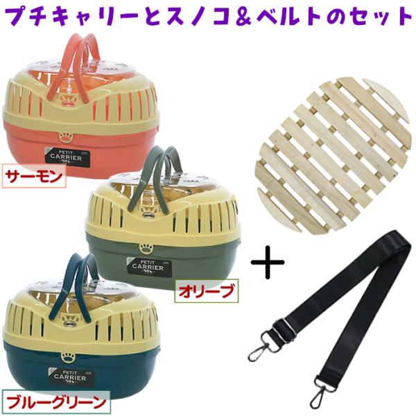 小型のうさぎ、チンチラ、モルモット、ハリネズミ、フェレット、デグー、プレーリーなど用メーカー：ファンタジー/HEAVENカラー：オリーブ、サーモン、ブルーグリーン＜プチキャリー＞サイズ：幅358x奥行255x高さ230mm重さ：約900g耐...