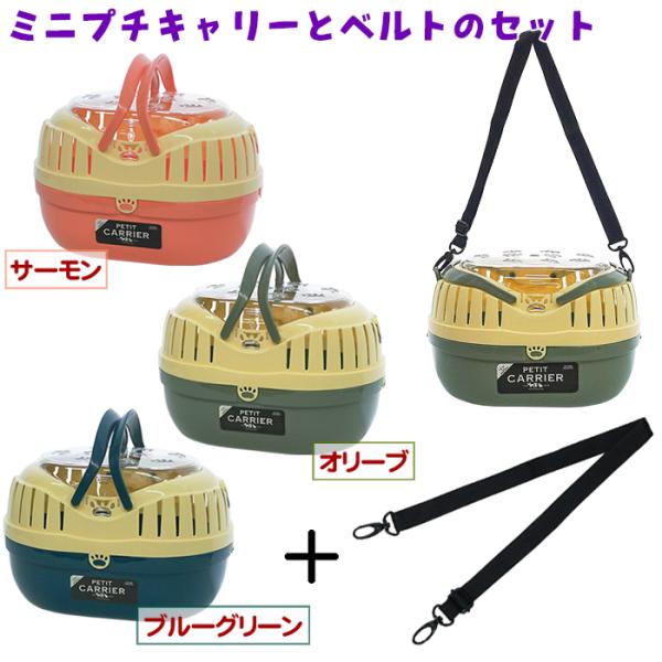 チンチラ、モルモット、ハリネズミ、デグー、プレーリーなど用メーカー：ファンタジー/その他カラー：オリーブ、サーモン、ブルーグリーン＜ミニプチキャリー＞サイズ：幅250x奥行179x高さ164mm重さ：約340g耐荷重：2kg以下■材質本体　...