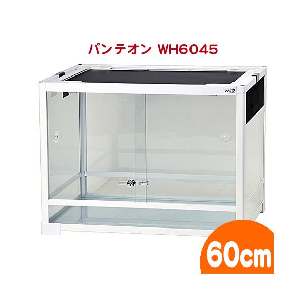 爬虫類ケージ　三晃商会　レプティワイルド　パンテオン　ホワイト　ＷＨ６０４５（６０．５×４５．５×４５ｃｍ）　お一人様１点限り