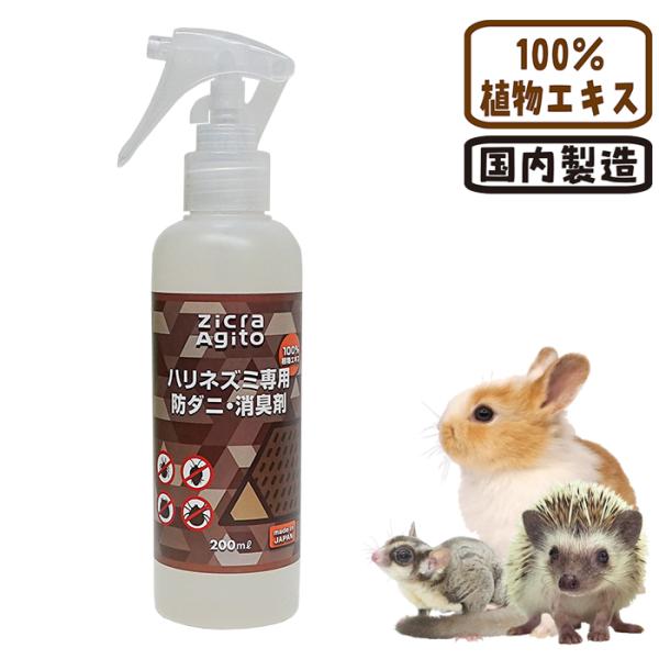 ハリネズミ、サル、ウサギ、小動物用メーカー：ジクラ内容量：200ml■成分防虫菊、レモン抽出液、チンピ、カプサイシン、各種ミネラル、アミノ酸、ビタミン類、カルシウム、天然植物抽出エキス120種類