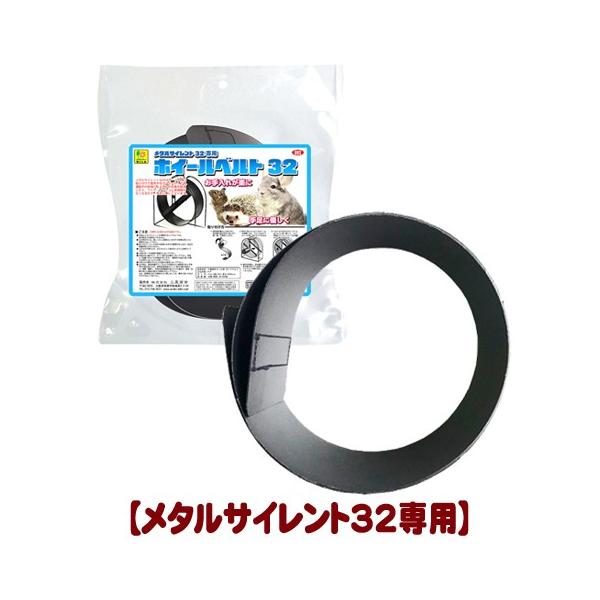 三晃商会 メタルサイレント32専用ホイールベルト32/回し車カバー 三晃商会 メタルサイレント32専用ホイールベルト32/回し車カバー