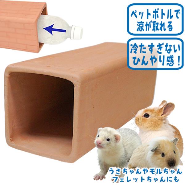 うさぎ等の小動物用メーカー：サンコー（SANKO）サイズ：約幅90×奥行240×高さ90mm(※素焼きの為、誤差があります)■主な材質　土
