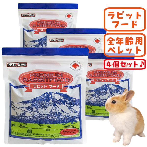 うさぎ用メーカー：PETtimeセット内容：PETtime プレミアムラビットフード 1.5kg　4個セット【合計：6kg】■原材料名乾燥アルファルファ粉末(小麦粉精製副産物)、大豆皮、大麦、大豆、大豆油(ローズマリー抽出物、トコフェロール...