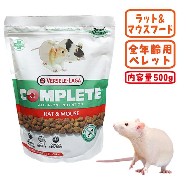 コンプリート ラット&マウス/フード エサ 主食 ペレット VERSELE-LAGA