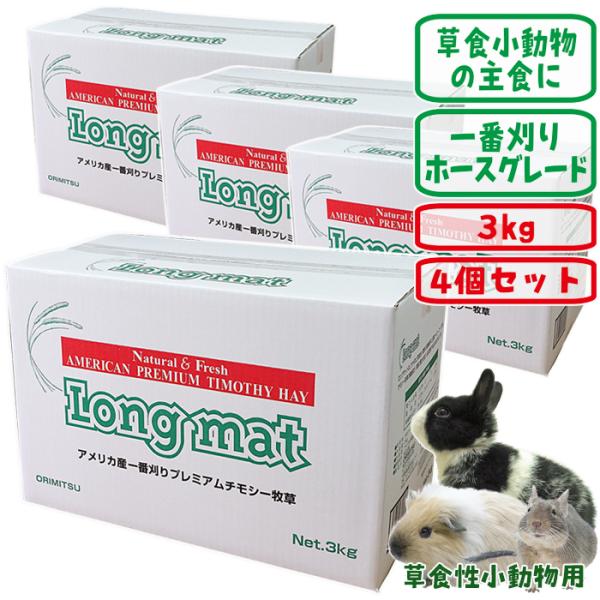 一番刈りチモシー牧草 Long mat 3kg【4個セット・1個あたり3080円・一度のご注文で1セットまで】/ロングマット オリミツ ORIMITSU【29周年セール中】