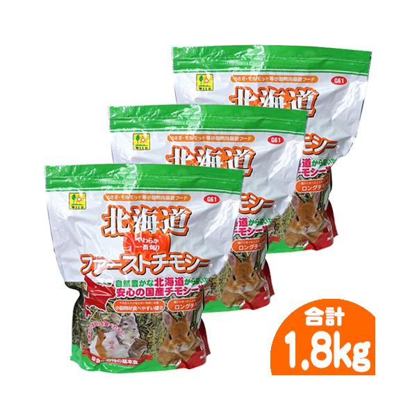 三晃商会 北海道ファーストチモシー600g【3個セット・1個あたり1053円