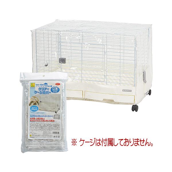 イージーホーム イージーホームエボ80用 クリアーケージカバー/保温 風