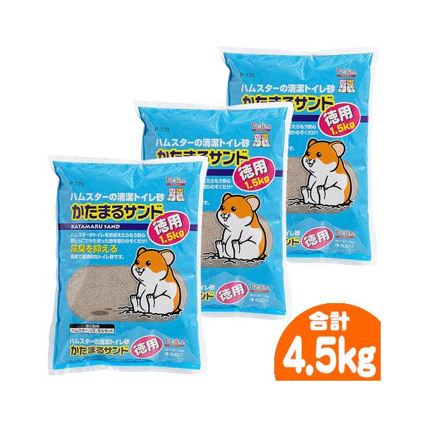 ハムスター用メーカー：スドーセット内容：かたまるサンド徳用 1.5kg　3個セット【合計：4.5kg】 ■原材料　ベントナイト