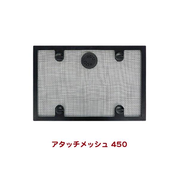 小動物、爬虫類用メーカー：コトブキ工芸サイズ：幅453×奥行304×厚み34mm(厚みはダイヤル/ロックを含む）■適合水槽枠　450×295(300)mm■材質　アタッチメッシュ：スチール＋粉体塗装ダイヤル、ロック、スペーサー：樹脂