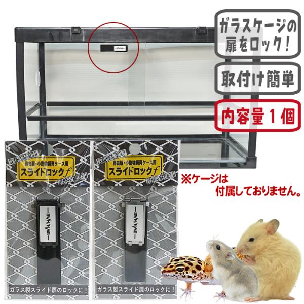 爬虫類、小動物用メーカー：株式会社BWHカラー：ブラック、シルバー商品サイズ：約縦18×横69×厚み3.5mm(ロック時の厚み 15mm)スライド扉の隙間サイズ：3.8〜10mm以内内容量：1個入り■素材　ステンレス、接着テープ■製造　日本製