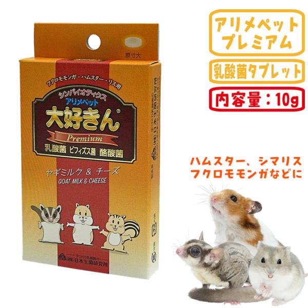 日本生菌研究所 大好きんプレミアム ヤギミルク・チーズ/乳酸菌サプリ