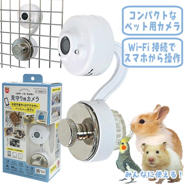 うさぎ・ハムスターなどの小動物、小鳥、爬虫類用メーカー：マルカンサイズ：縦105×横44×奥行55mmセット内容：カメラ本体、USBケーブル、ワイヤーケージ用金属ネジセット、ガラス/プラスチックケージ用吸盤ネジセット※USB電源アダプターは...