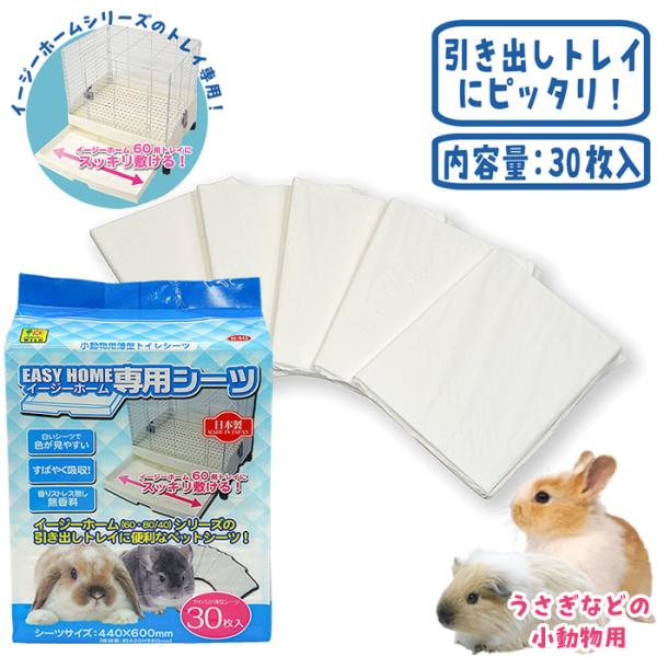 うさぎ等の小動物用メーカー：サンコー（SANKO）サイズ：約横600×縦440mm内容量：30枚入り■主な材質表面材：ポリオレフィン不織布吸水材：綿状パルプ、吸水紙、吸水性ポリマー防水材：ポリエチレンフィルム結合剤：ホットメルト■原産国　日本