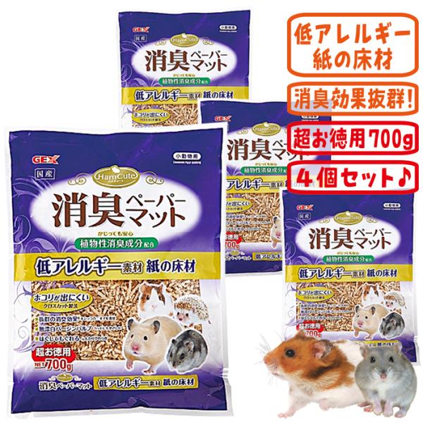 ハムキュート 消臭ペーパーマット 700g【4個セット】/床材 紙 敷材 チップ GEX【29周年セール中】